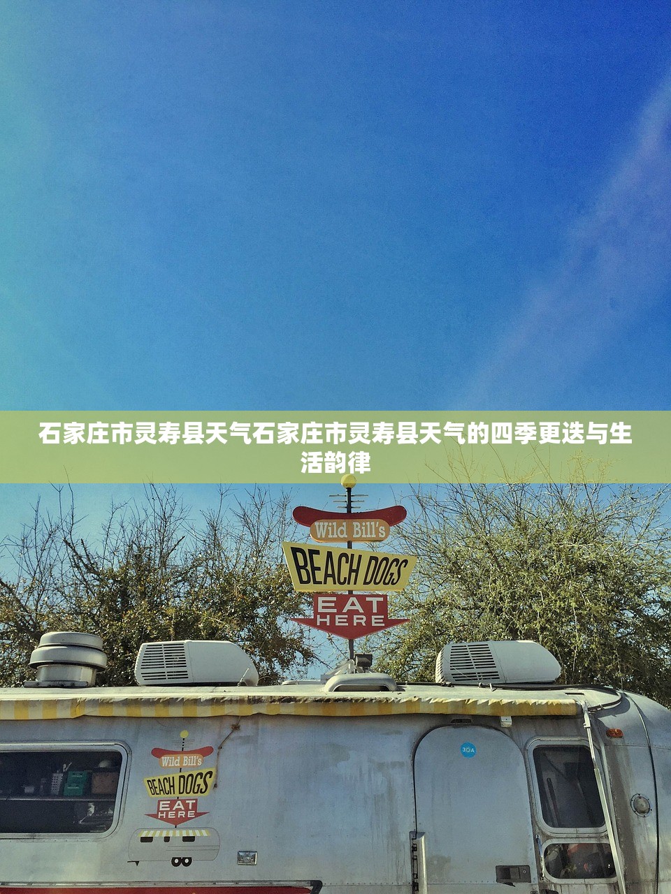 石家庄市灵寿县天气石家庄市灵寿县天气的四季更迭与生活韵律  第1张