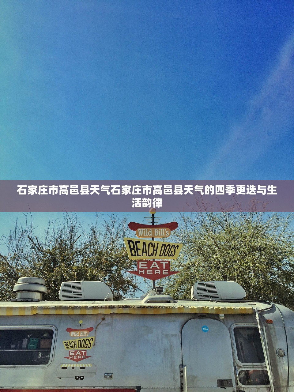 石家庄市高邑县天气石家庄市高邑县天气的四季更迭与生活韵律  第1张