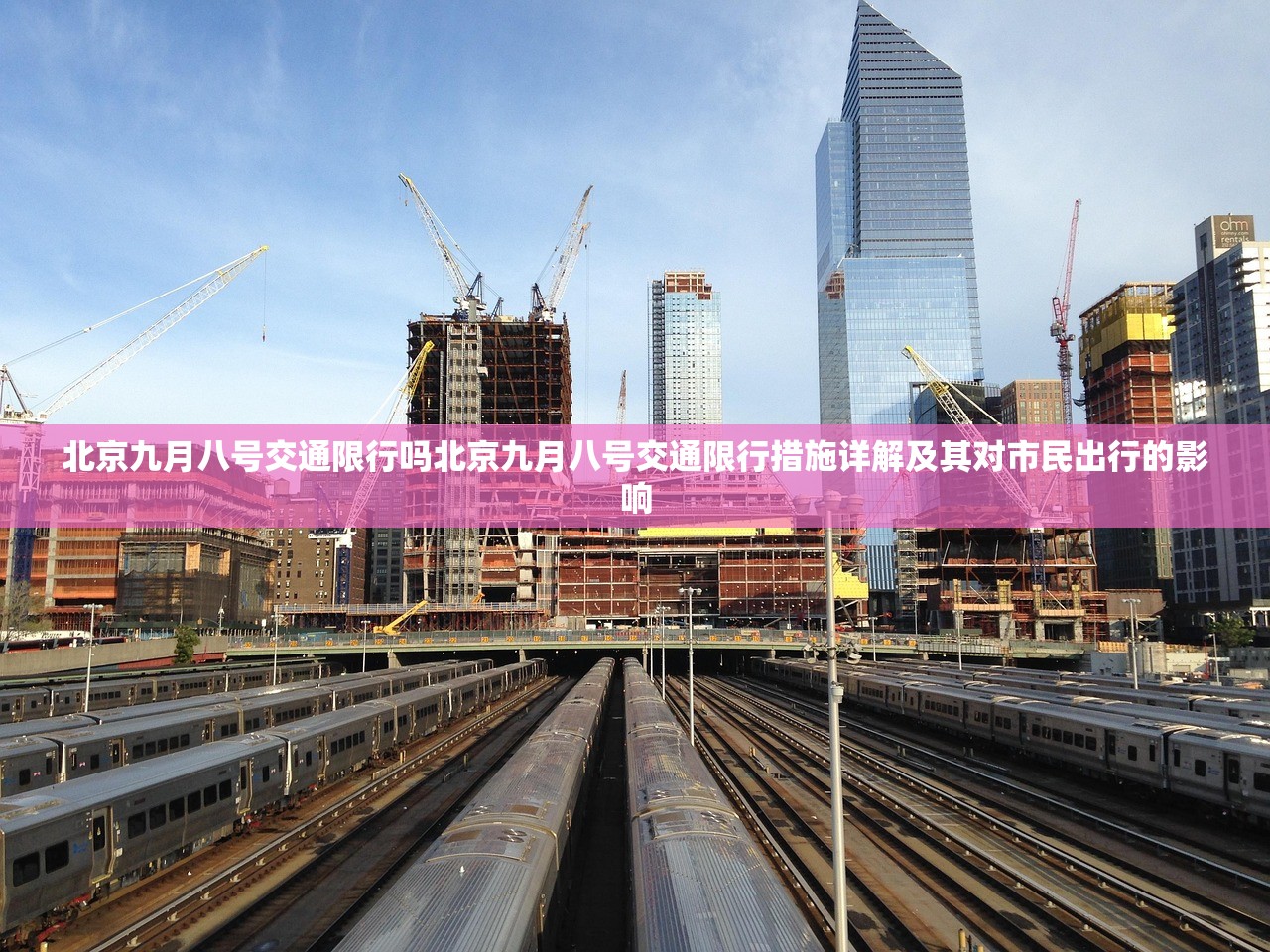 北京九月八号交通限行吗北京九月八号交通限行措施详解及其对市民出行的影响  第1张