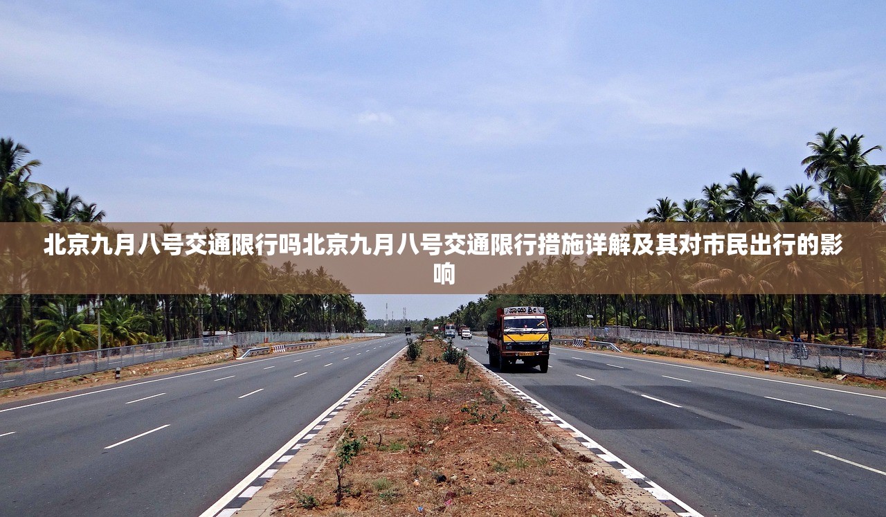 北京九月八号交通限行吗北京九月八号交通限行措施详解及其对市民出行的影响  第2张