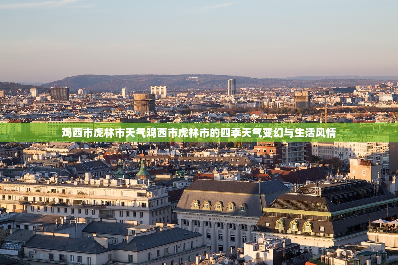 鸡西市虎林市天气鸡西市虎林市的四季天气变幻与生活风情  第1张