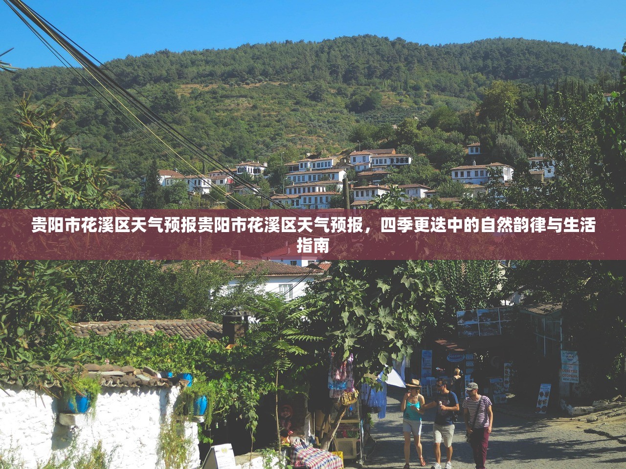 贵阳市花溪区天气预报贵阳市花溪区天气预报，四季更迭中的自然韵律与生活指南  第1张
