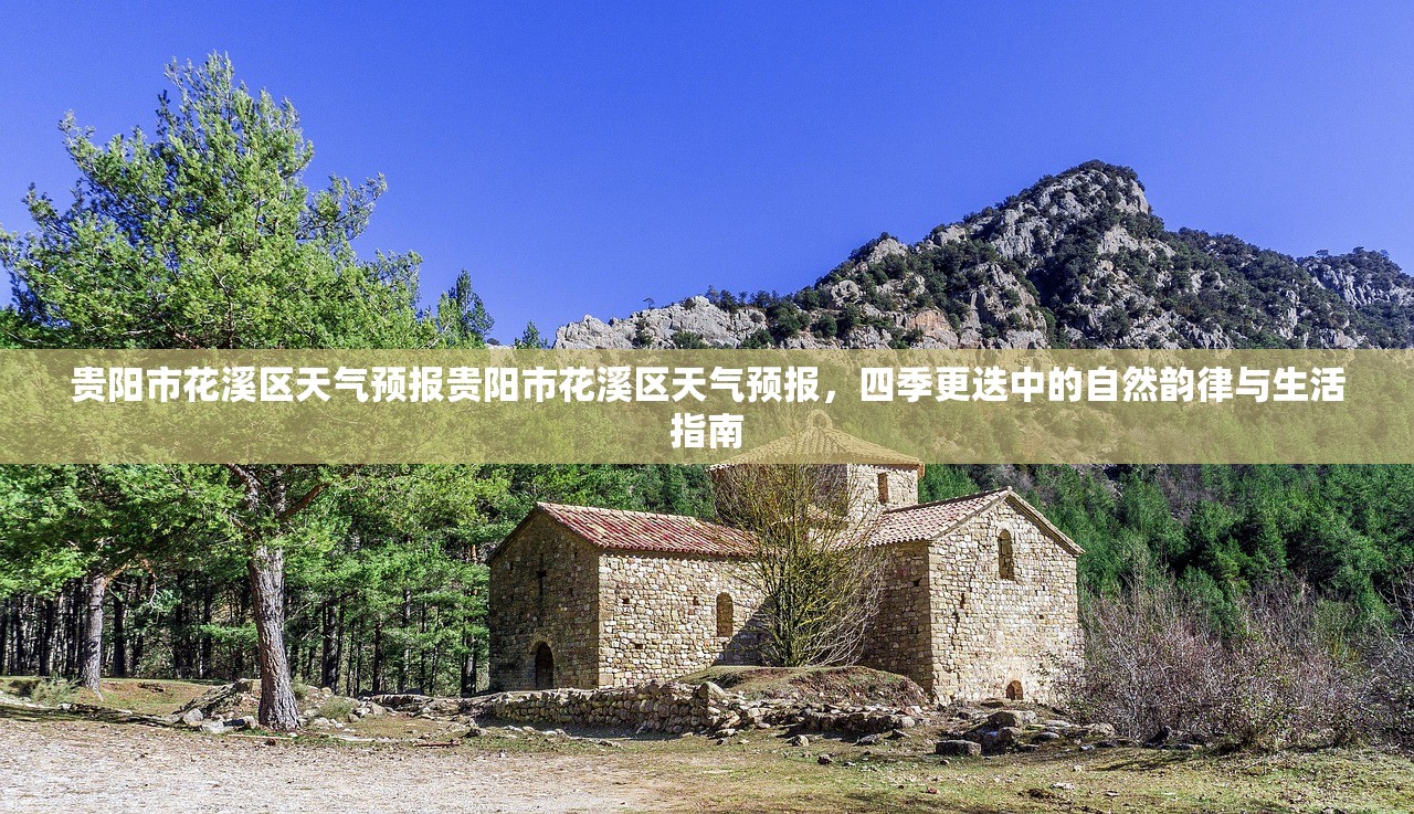 贵阳市花溪区天气预报贵阳市花溪区天气预报，四季更迭中的自然韵律与生活指南  第2张