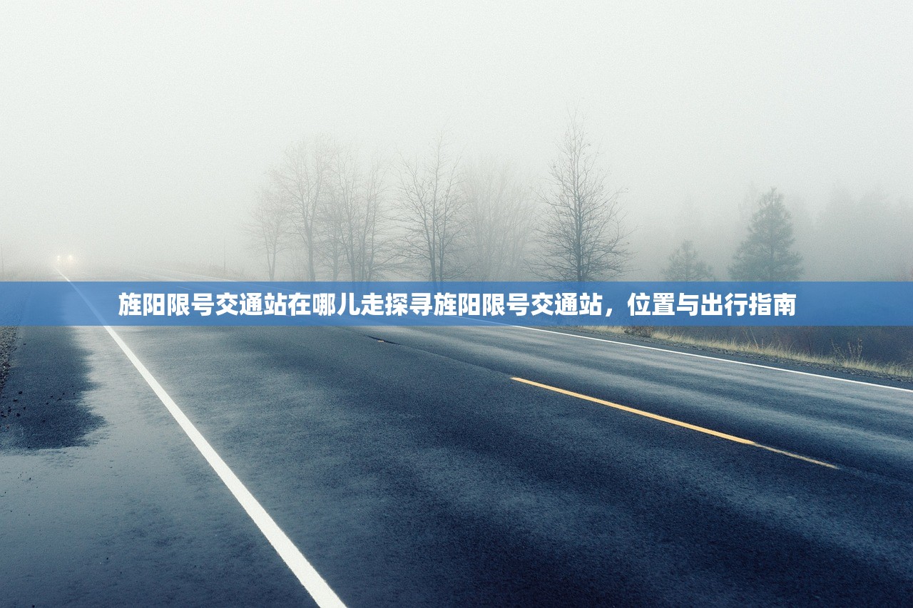 旌阳限号交通站在哪儿走探寻旌阳限号交通站，位置与出行指南  第2张