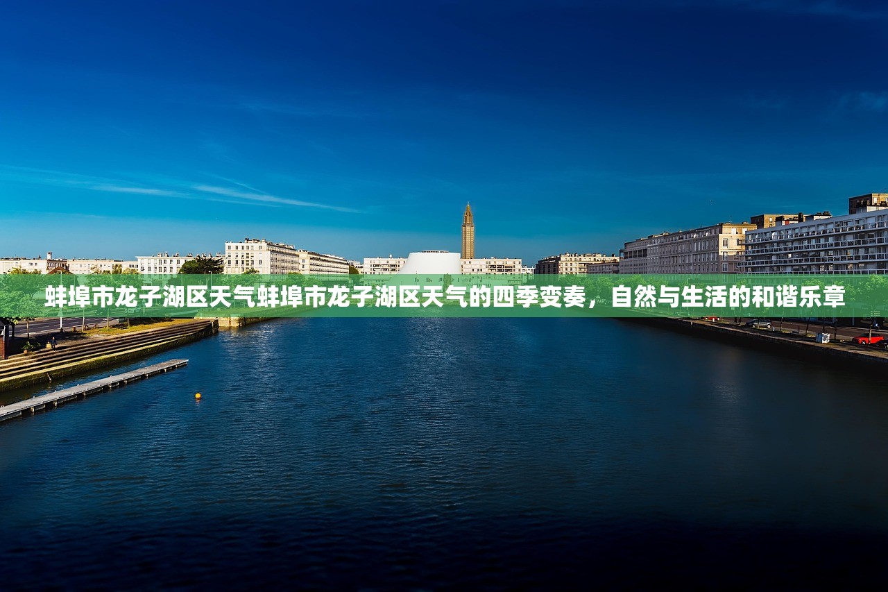 蚌埠市龙子湖区天气蚌埠市龙子湖区天气的四季变奏，自然与生活的和谐乐章  第2张