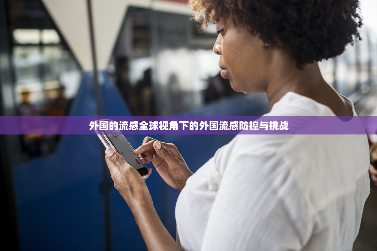 外国的流感全球视角下的外国流感防控与挑战  第2张