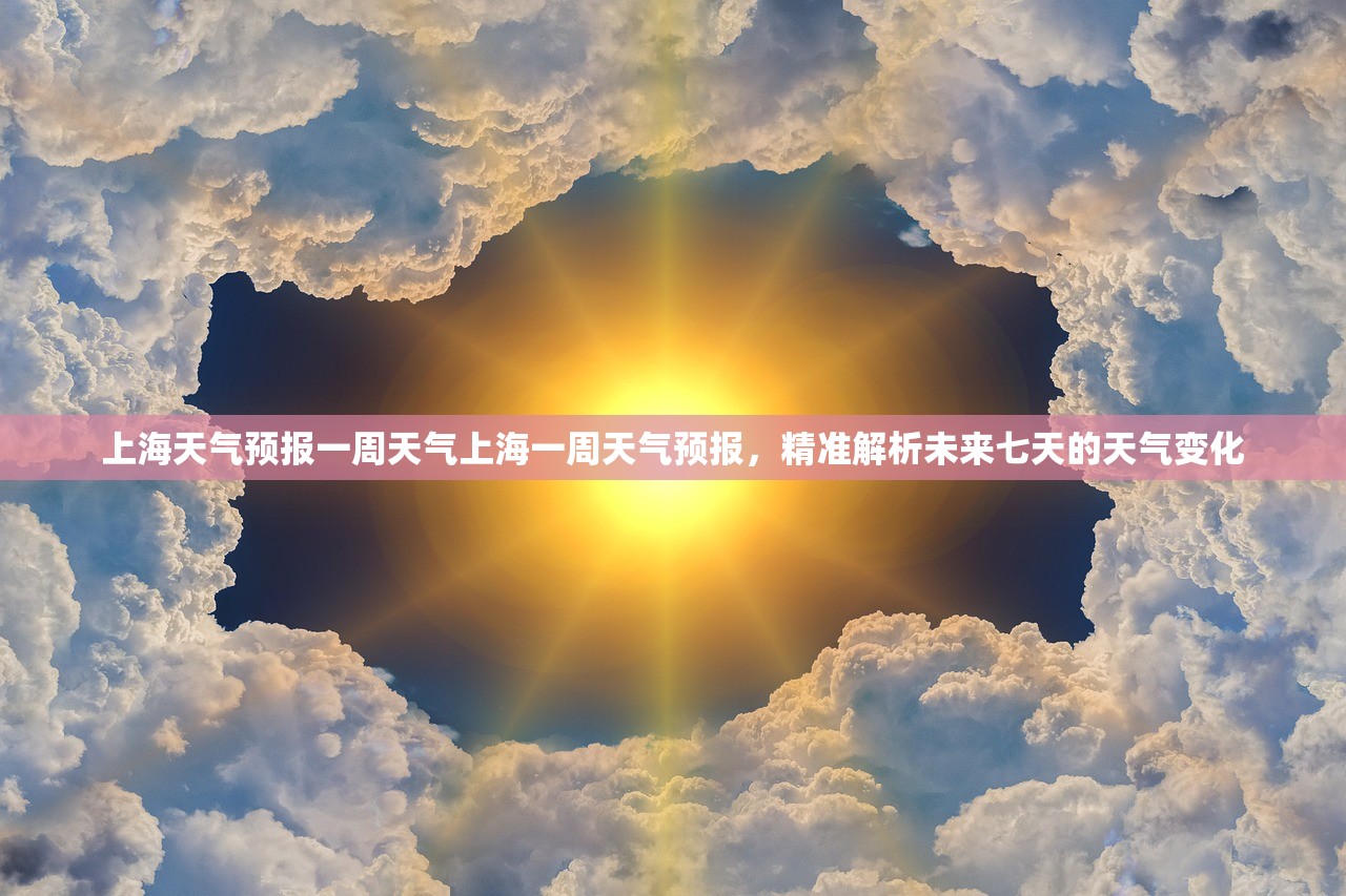 上海天气预报一周天气上海一周天气预报，精准解析未来七天的天气变化  第1张