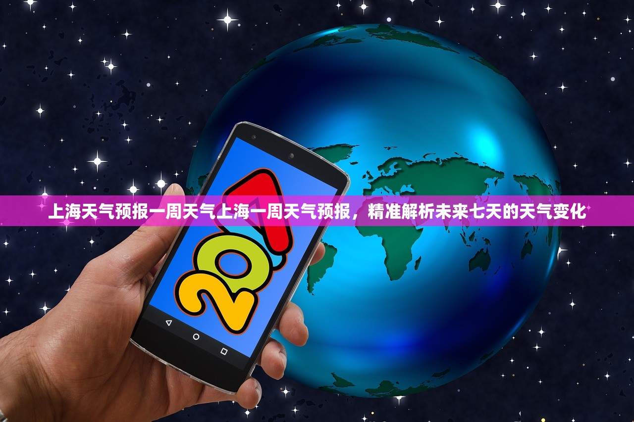 上海天气预报一周天气上海一周天气预报，精准解析未来七天的天气变化  第2张