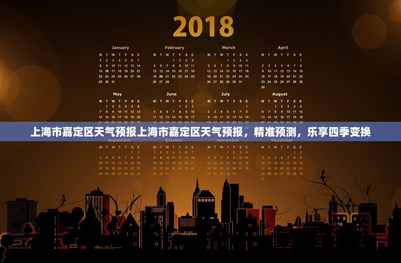 上海市嘉定区天气预报上海市嘉定区天气预报，精准预测，乐享四季变换  第2张