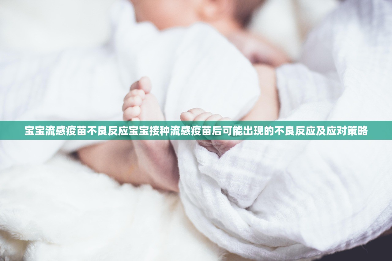 宝宝流感疫苗不良反应宝宝接种流感疫苗后可能出现的不良反应及应对策略  第2张