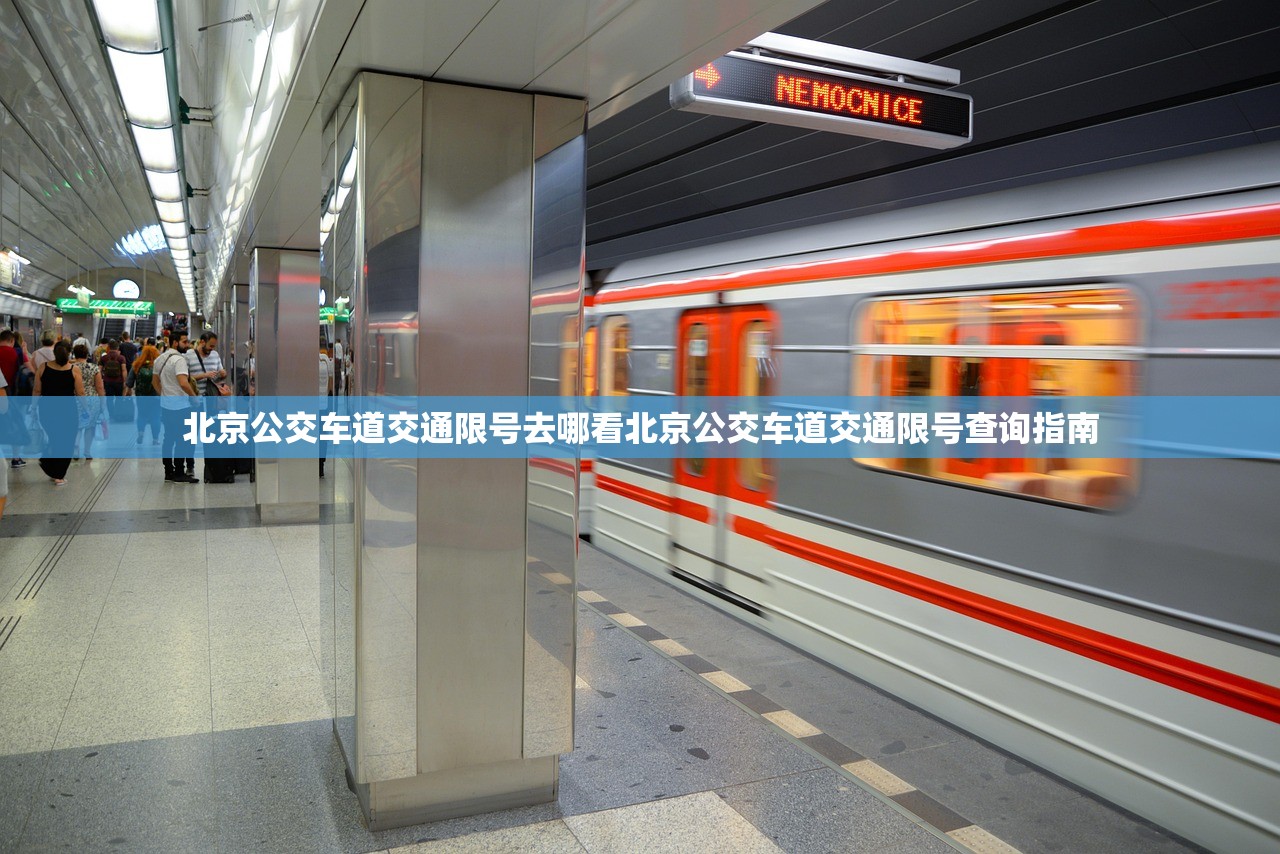 北京公交车道交通限号去哪看北京公交车道交通限号查询指南  第2张