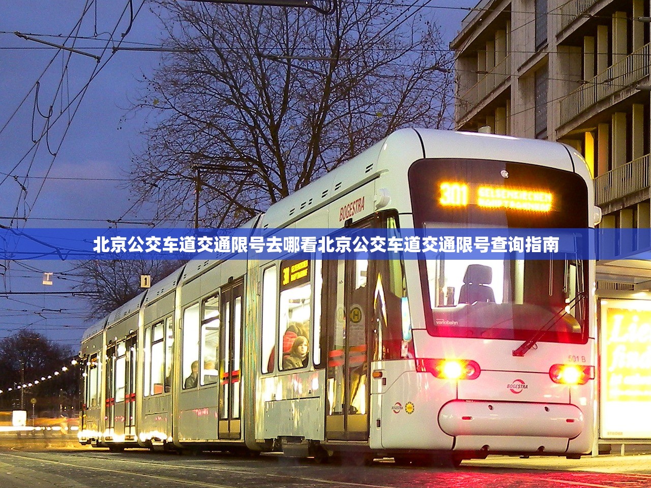 北京公交车道交通限号去哪看北京公交车道交通限号查询指南  第1张