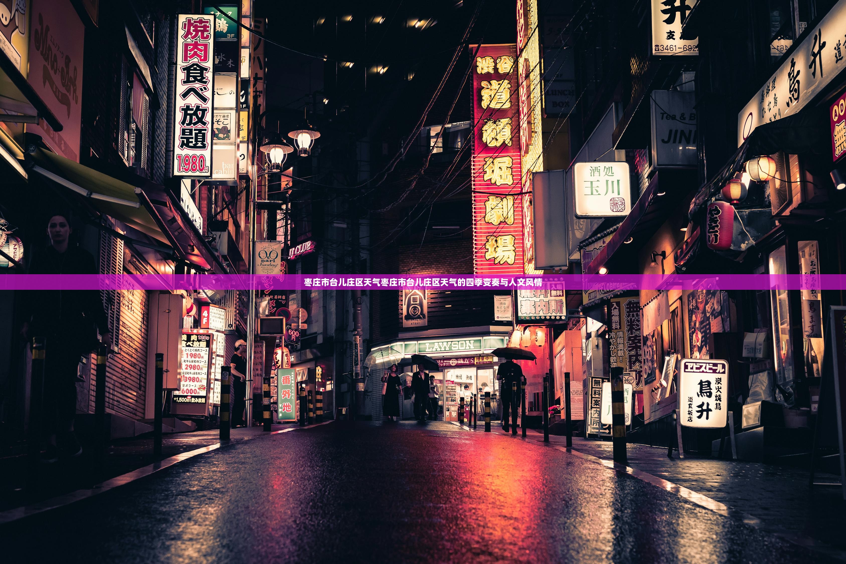 枣庄市台儿庄区天气枣庄市台儿庄区天气的四季变奏与人文风情  第1张