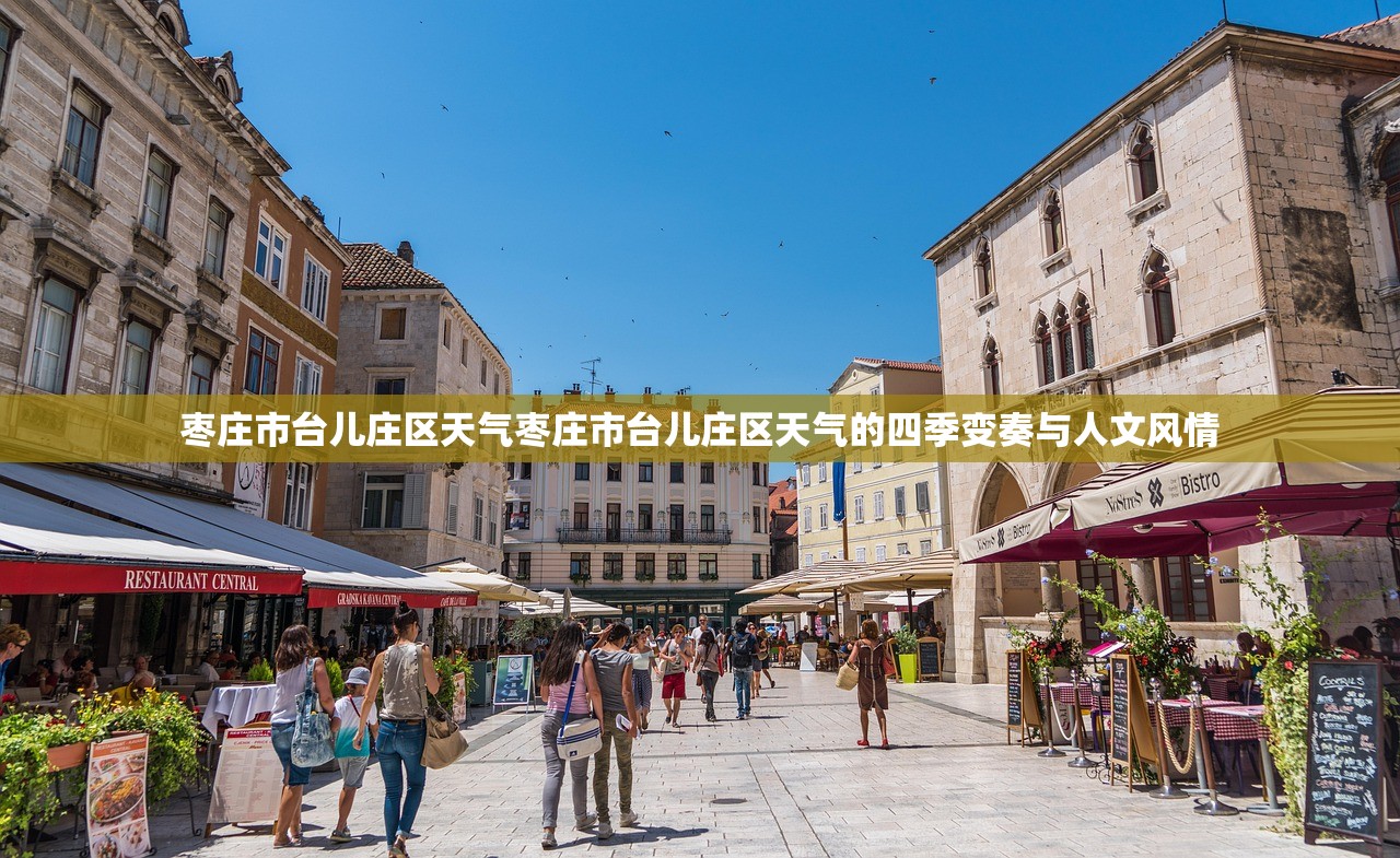 枣庄市台儿庄区天气枣庄市台儿庄区天气的四季变奏与人文风情  第2张