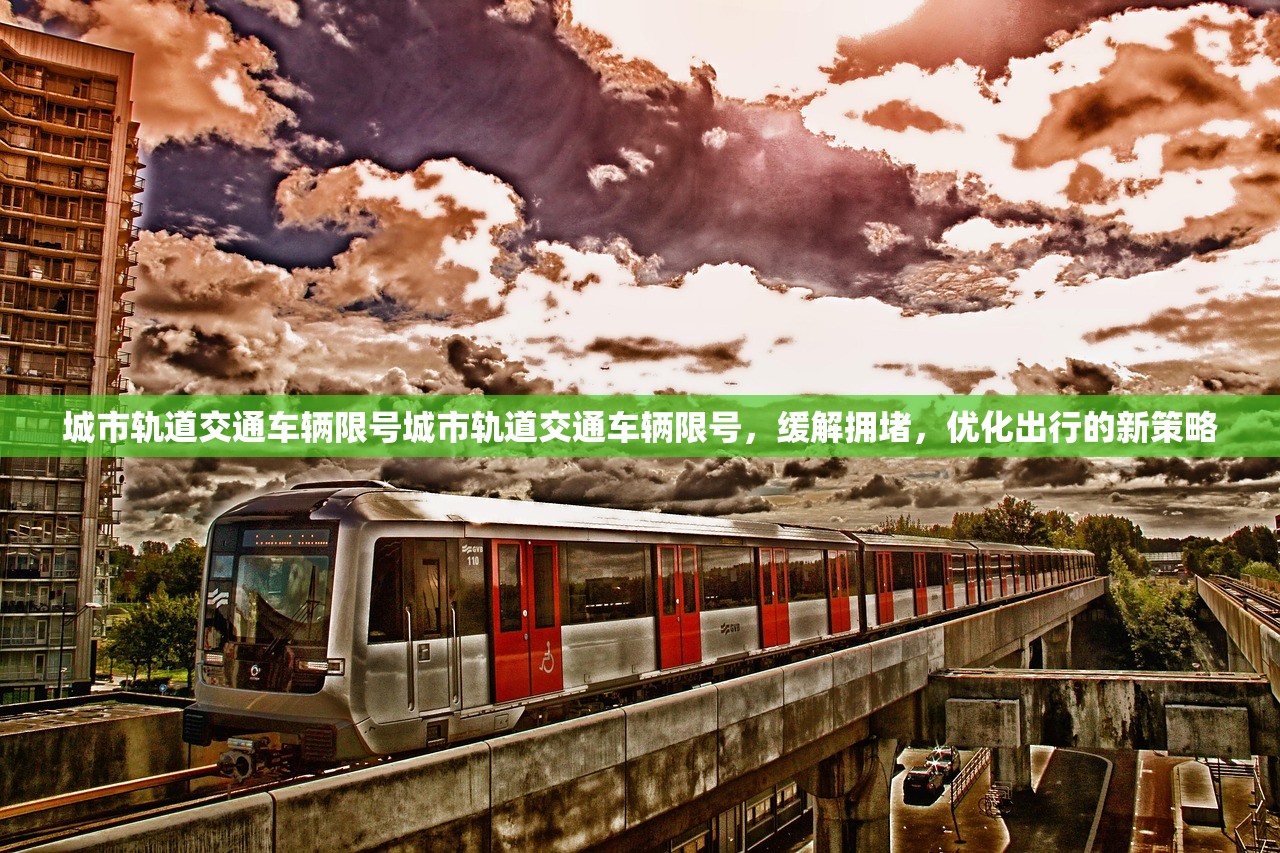 城市轨道交通车辆限号城市轨道交通车辆限号，缓解拥堵，优化出行的新策略  第1张