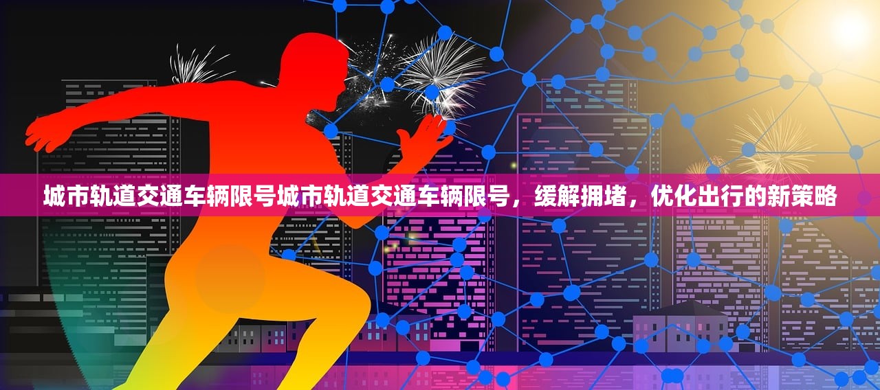 城市轨道交通车辆限号城市轨道交通车辆限号，缓解拥堵，优化出行的新策略  第2张