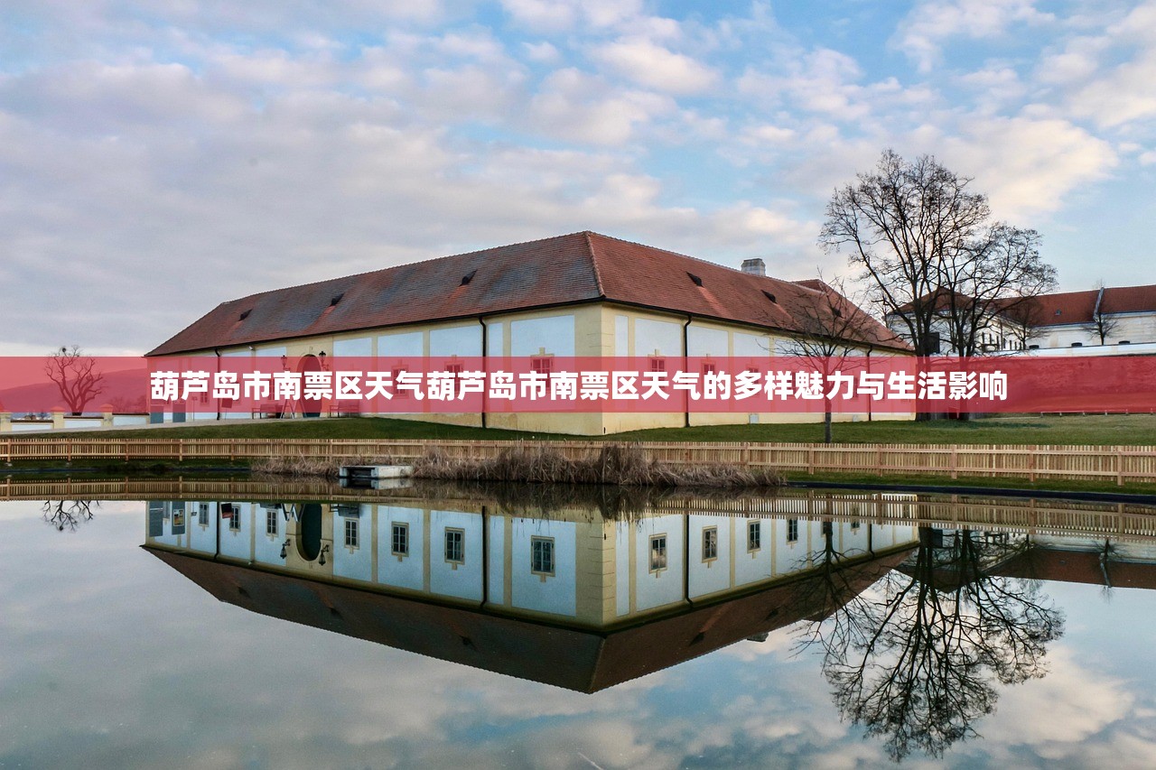 葫芦岛市南票区天气葫芦岛市南票区天气的多样魅力与生活影响  第2张