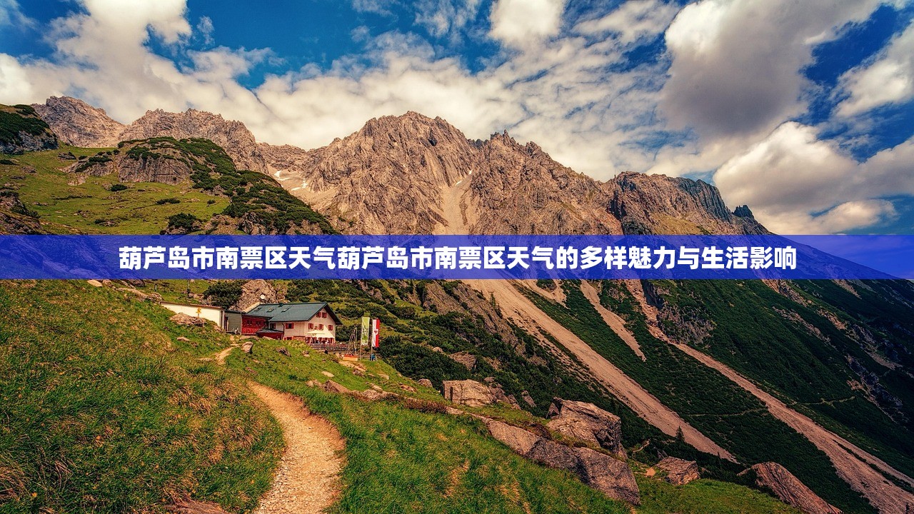 葫芦岛市南票区天气葫芦岛市南票区天气的多样魅力与生活影响  第1张