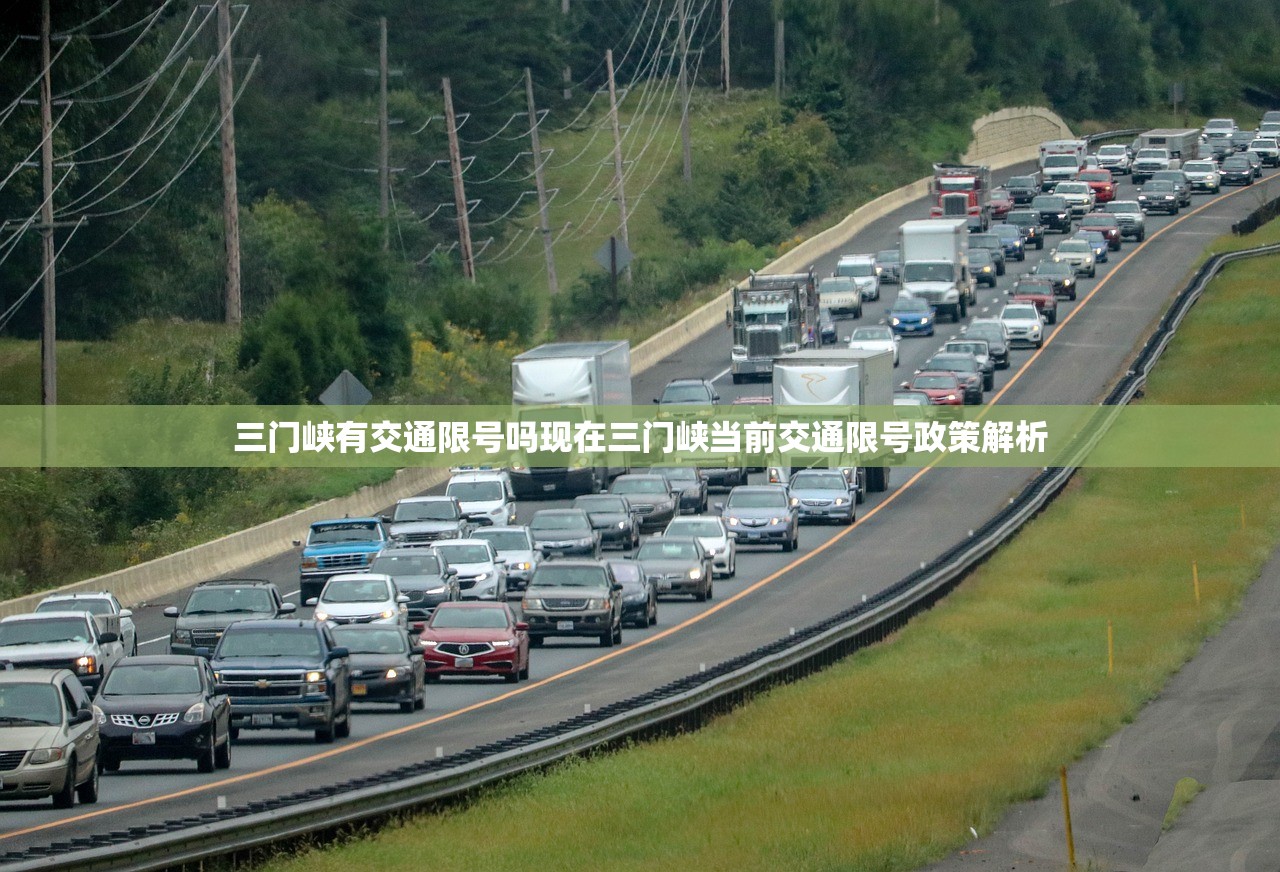 三门峡有交通限号吗现在三门峡当前交通限号政策解析  第2张