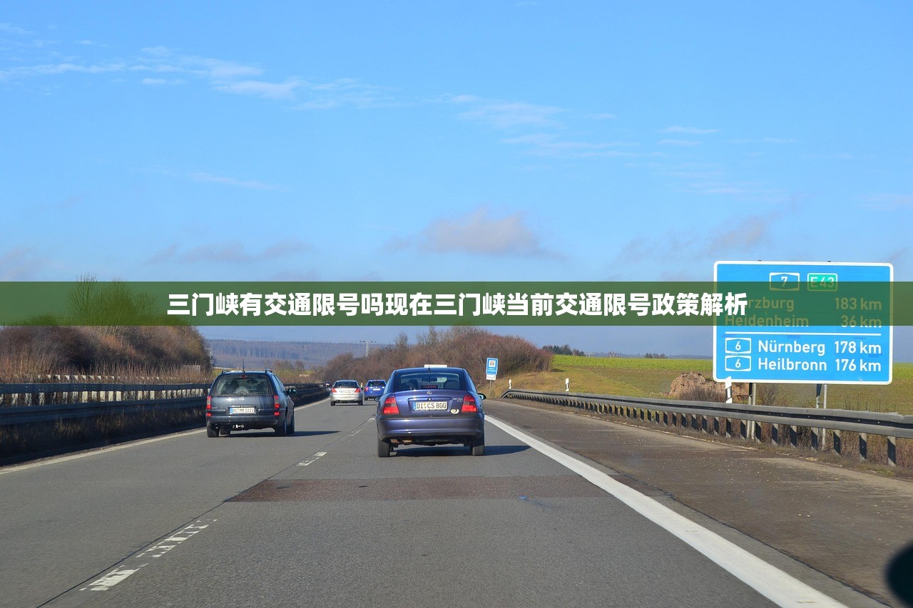 三门峡有交通限号吗现在三门峡当前交通限号政策解析  第1张