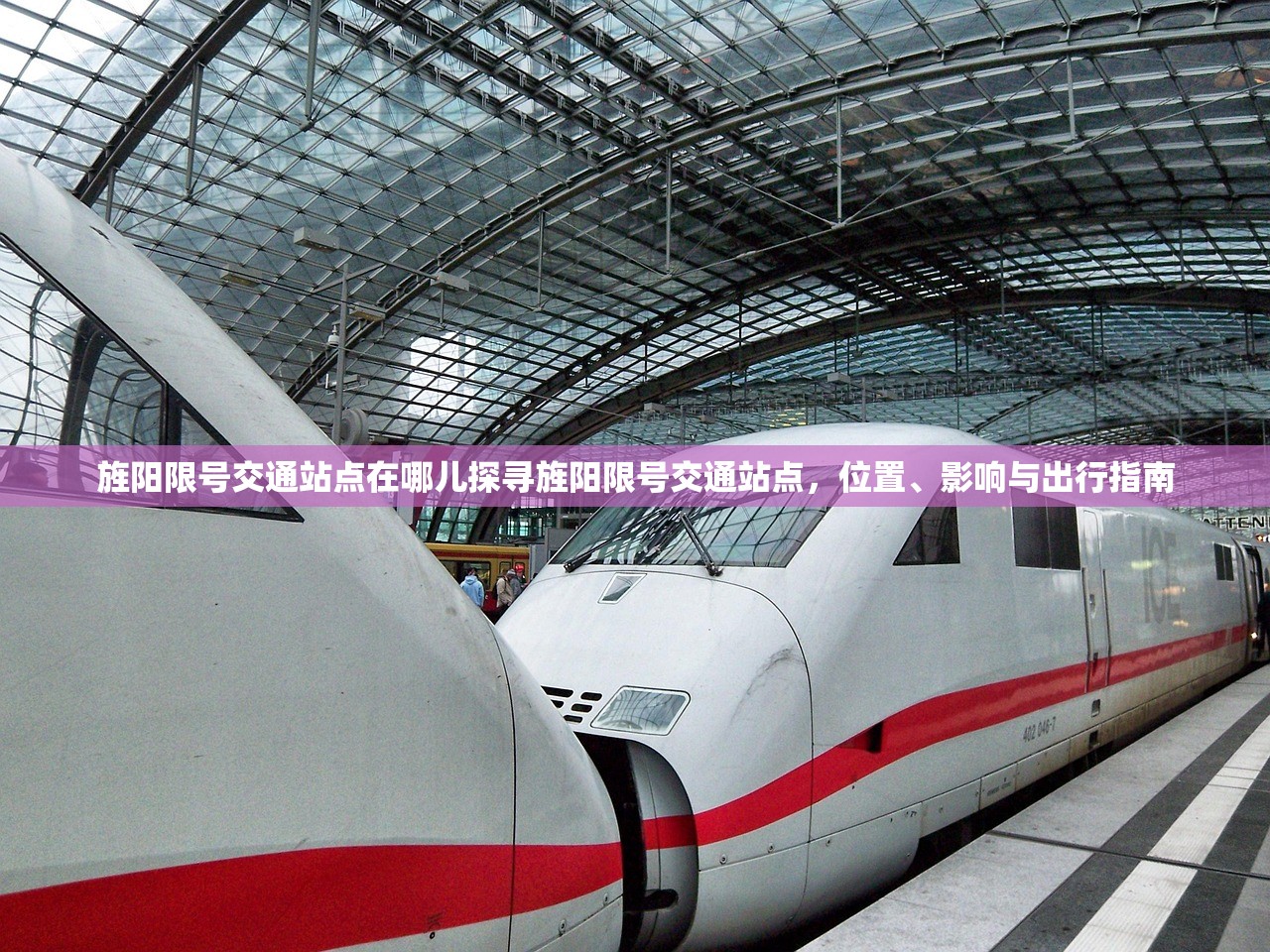 旌阳限号交通站点在哪儿探寻旌阳限号交通站点，位置、影响与出行指南  第2张