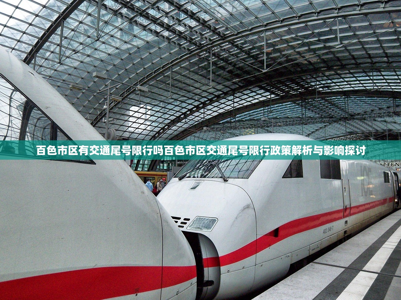 百色市区有交通尾号限行吗百色市区交通尾号限行政策解析与影响探讨  第1张
