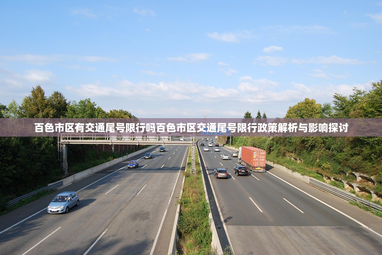 百色市区有交通尾号限行吗百色市区交通尾号限行政策解析与影响探讨  第2张