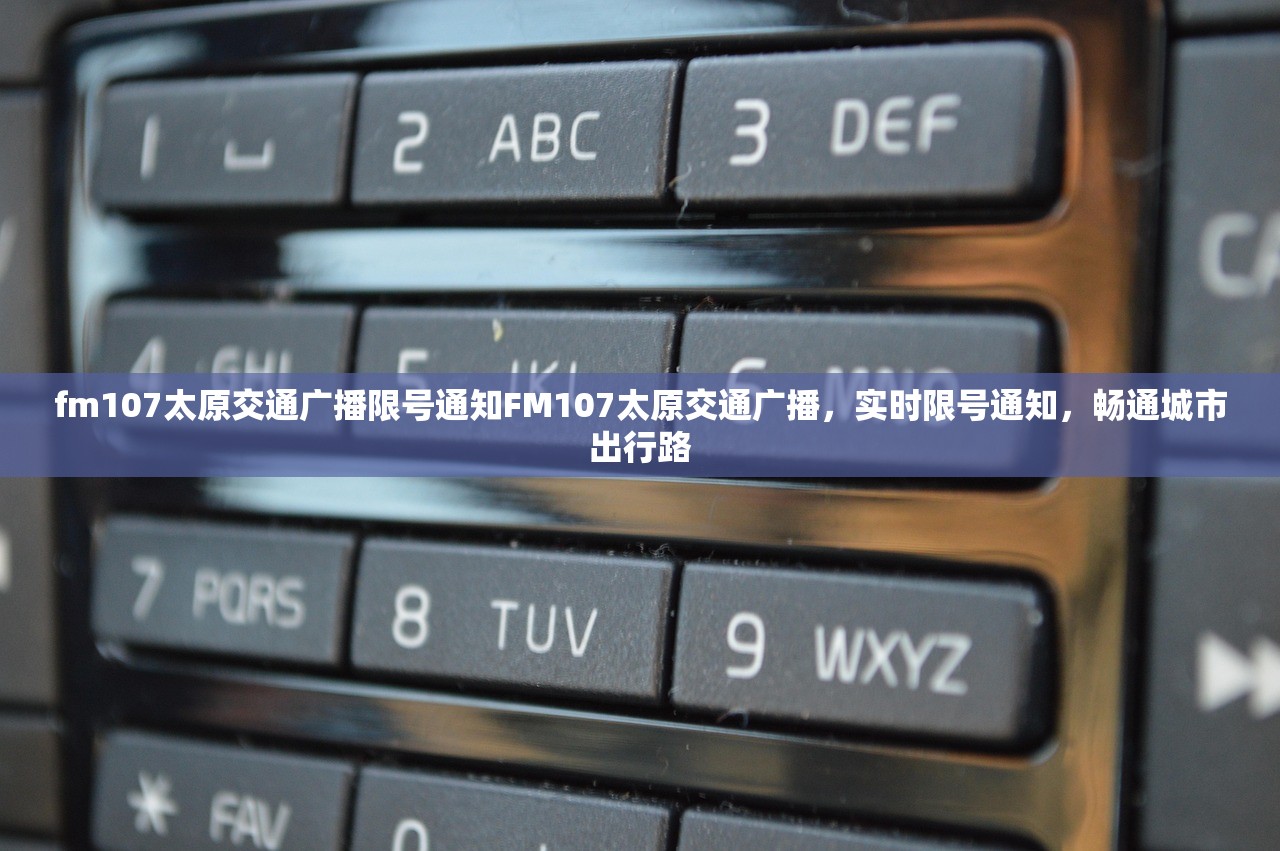 fm107太原交通广播限号通知FM107太原交通广播，实时限号通知，畅通城市出行路  第1张