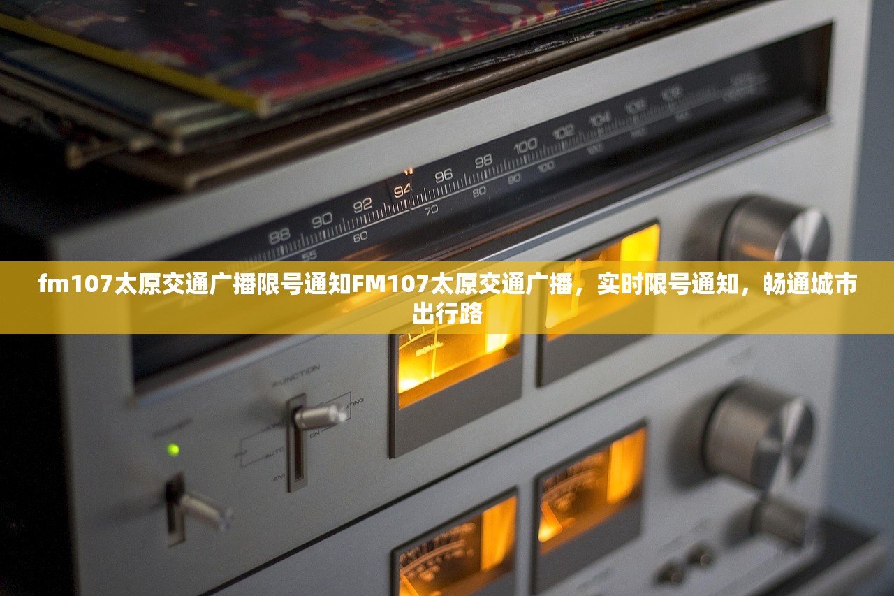 fm107太原交通广播限号通知FM107太原交通广播，实时限号通知，畅通城市出行路  第2张