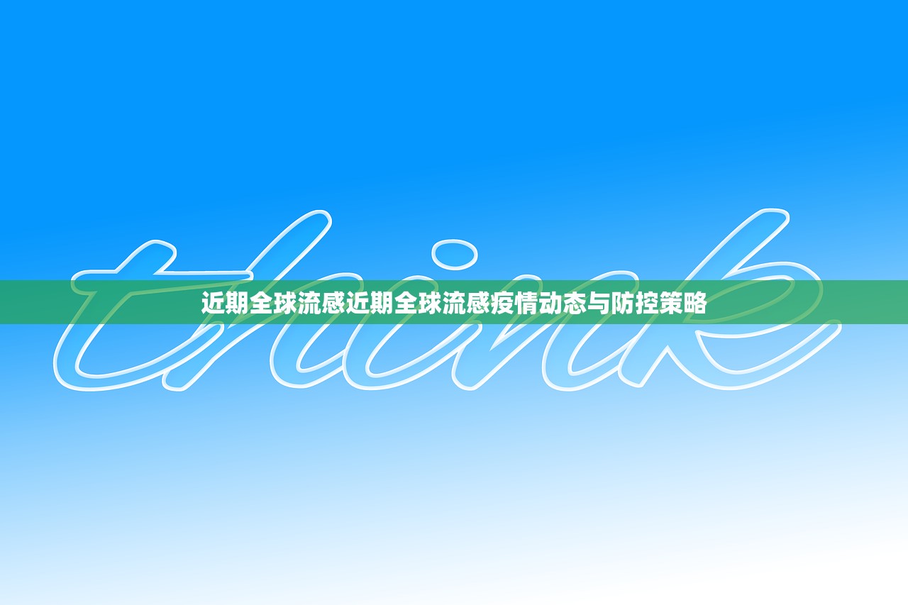 近期全球流感近期全球流感疫情动态与防控策略  第2张