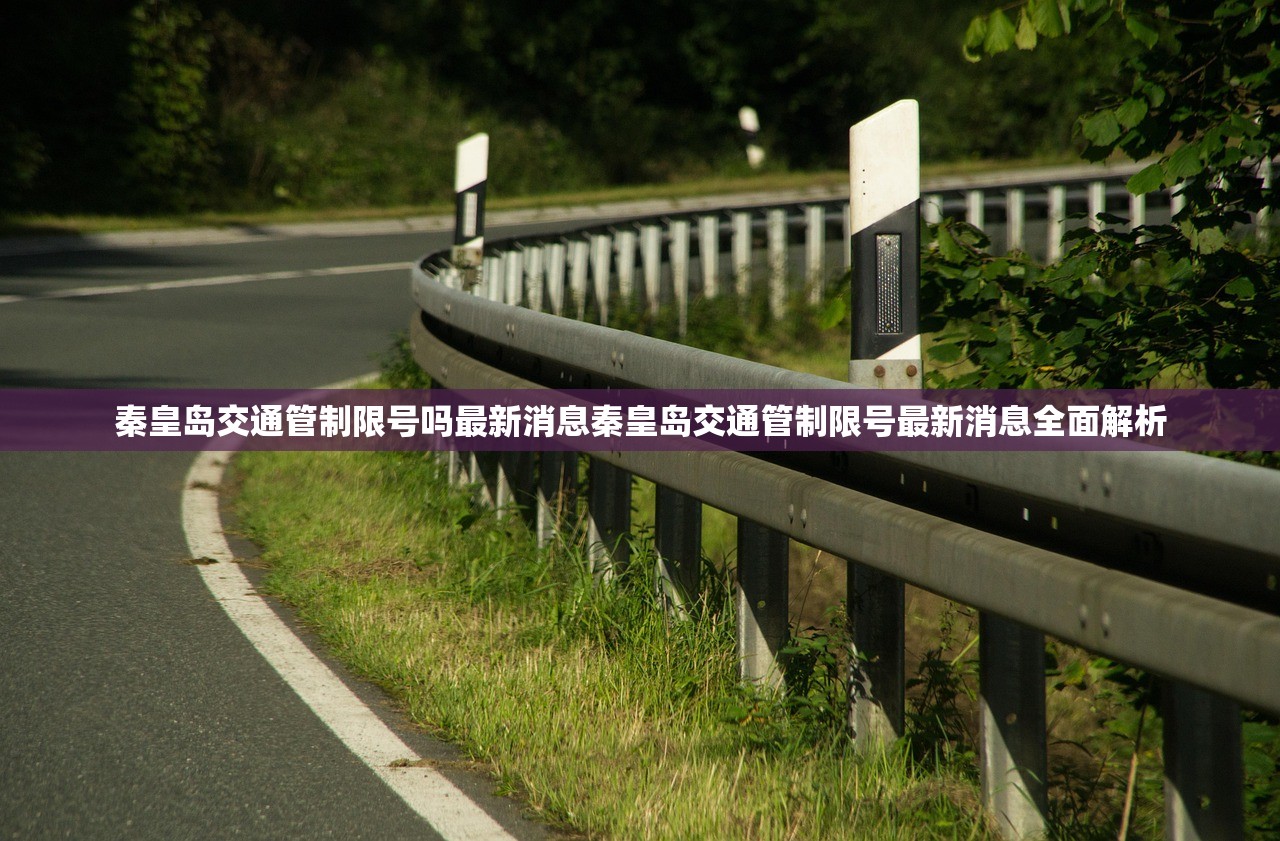 秦皇岛交通管制限号吗最新消息秦皇岛交通管制限号最新消息全面解析  第2张