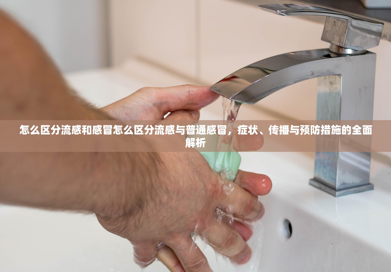 怎么区分流感和感冒怎么区分流感与普通感冒，症状、传播与预防措施的全面解析  第2张