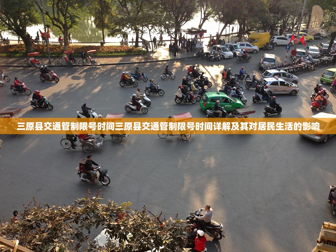 三原县交通管制限号时间三原县交通管制限号时间详解及其对居民生活的影响  第1张