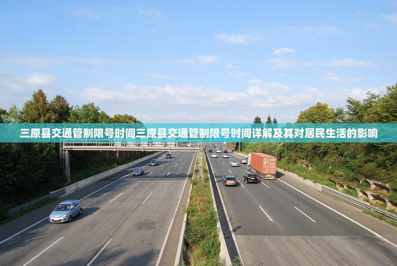 三原县交通管制限号时间三原县交通管制限号时间详解及其对居民生活的影响  第2张