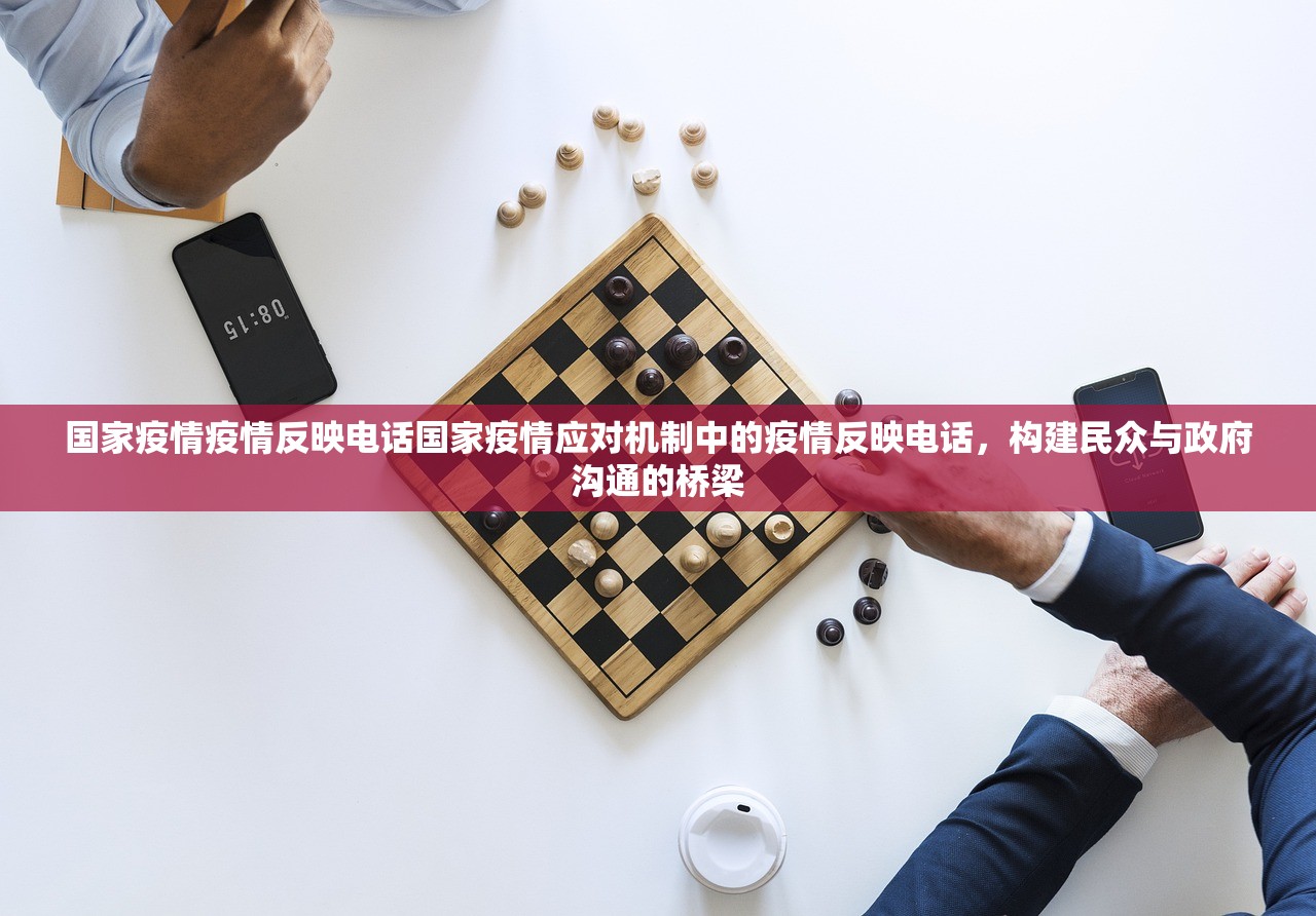 国家疫情疫情反映电话国家疫情应对机制中的疫情反映电话，构建民众与政府沟通的桥梁  第2张