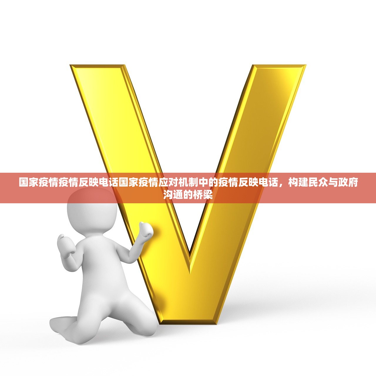 国家疫情疫情反映电话国家疫情应对机制中的疫情反映电话，构建民众与政府沟通的桥梁  第1张