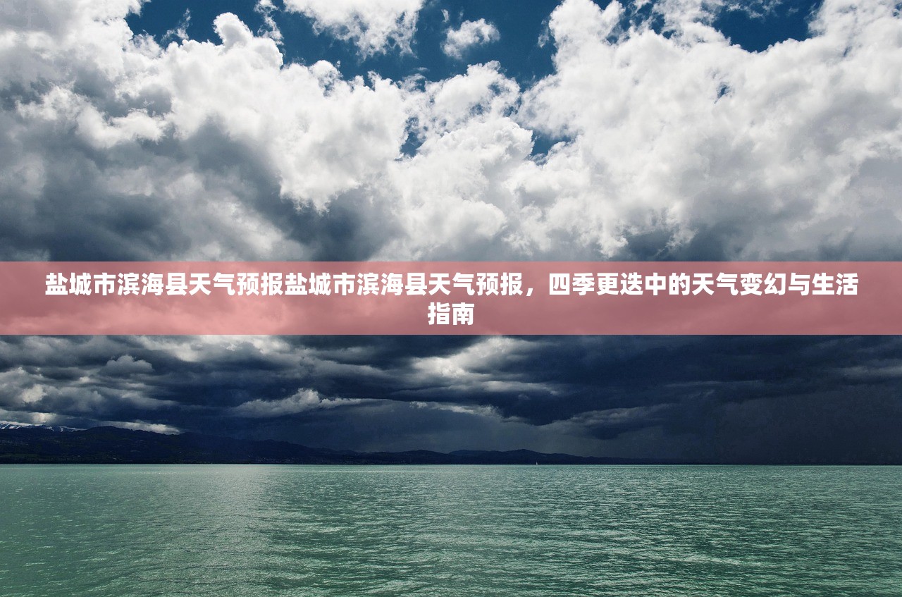 盐城市滨海县天气预报盐城市滨海县天气预报，四季更迭中的天气变幻与生活指南  第2张