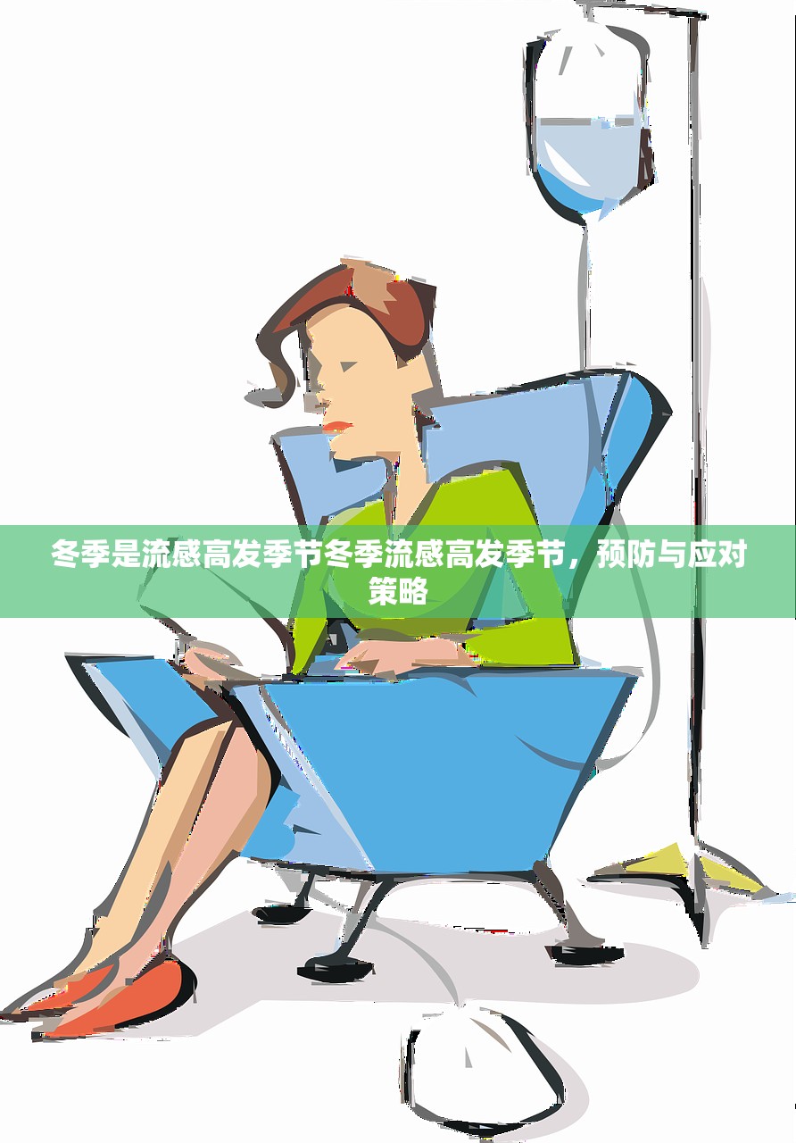 冬季是流感高发季节冬季流感高发季节，预防与应对策略  第1张