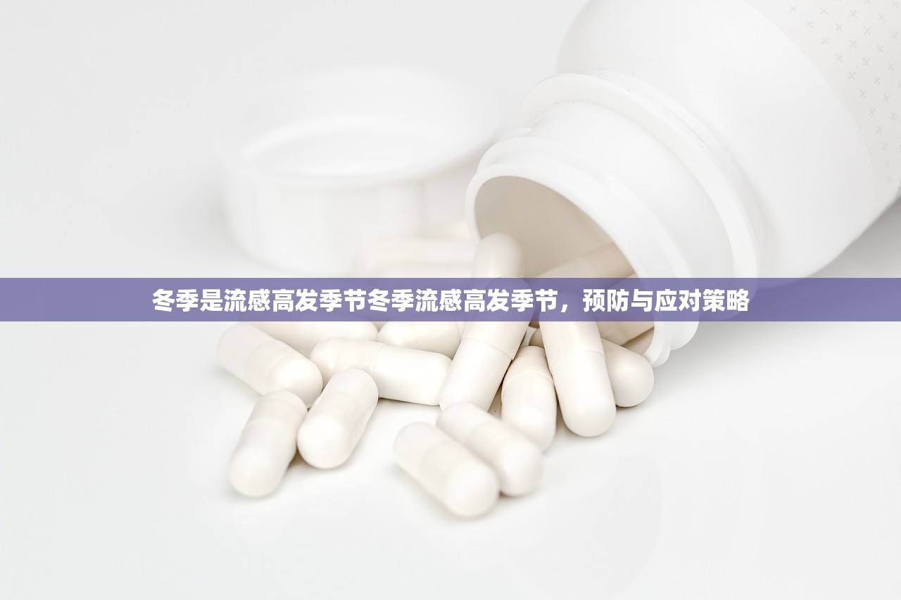 冬季是流感高发季节冬季流感高发季节，预防与应对策略  第2张