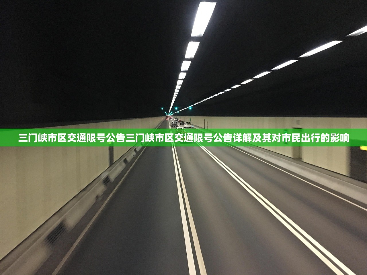 三门峡市区交通限号公告三门峡市区交通限号公告详解及其对市民出行的影响  第1张