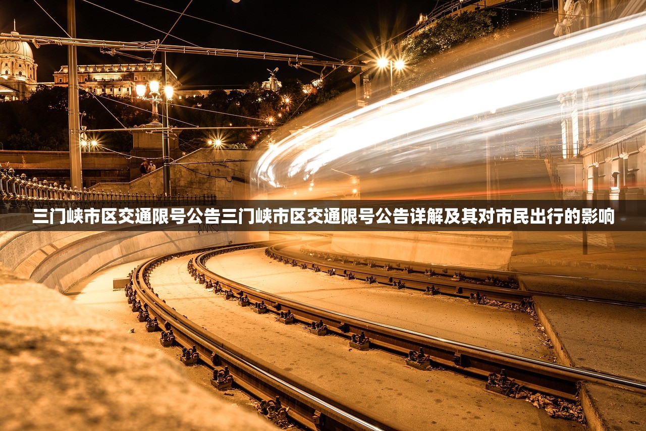 三门峡市区交通限号公告三门峡市区交通限号公告详解及其对市民出行的影响  第2张