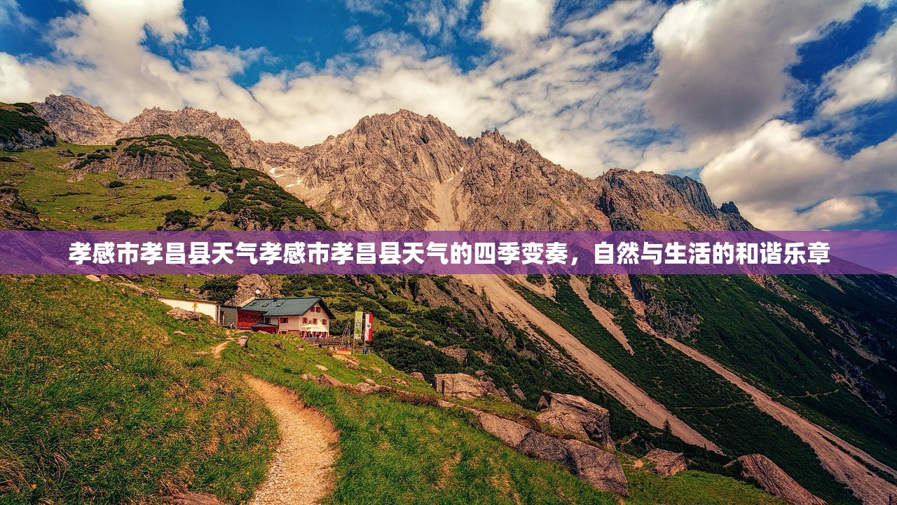 孝感市孝昌县天气孝感市孝昌县天气的四季变奏，自然与生活的和谐乐章  第2张