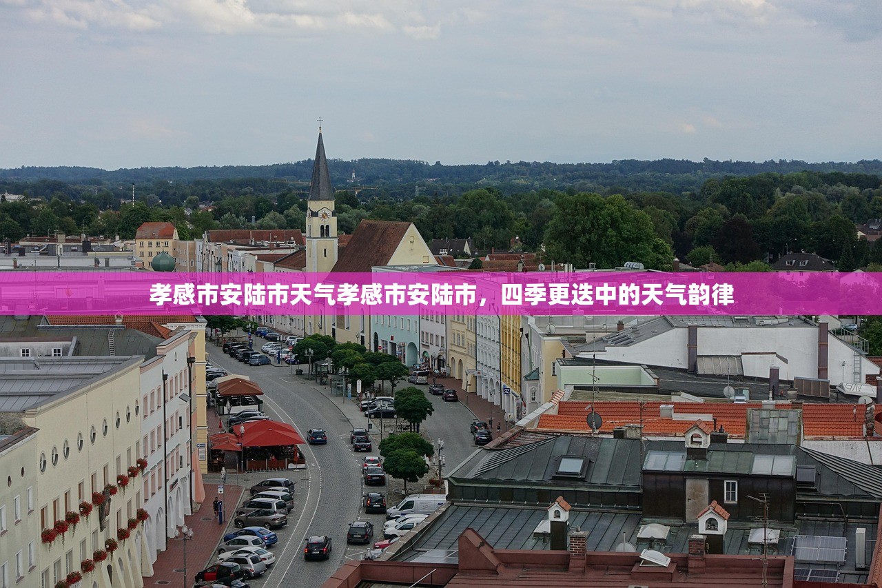 孝感市安陆市天气孝感市安陆市，四季更迭中的天气韵律  第2张