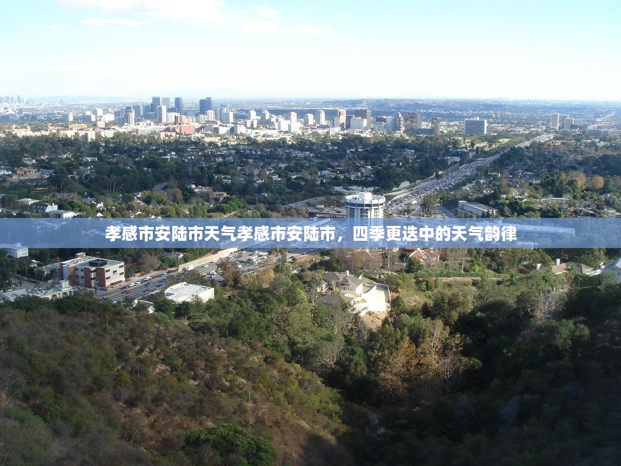 孝感市安陆市天气孝感市安陆市，四季更迭中的天气韵律  第1张