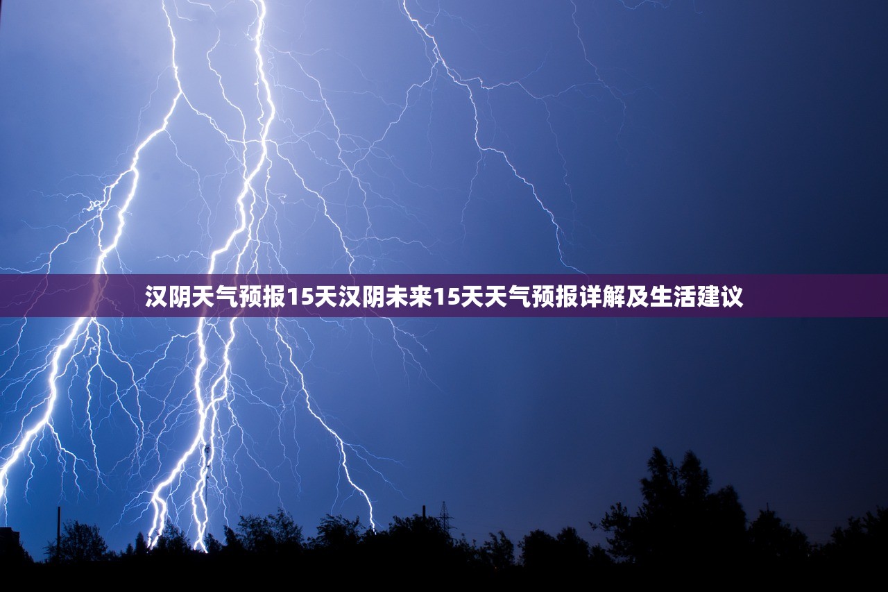 汉阴天气预报15天汉阴未来15天天气预报详解及生活建议  第1张