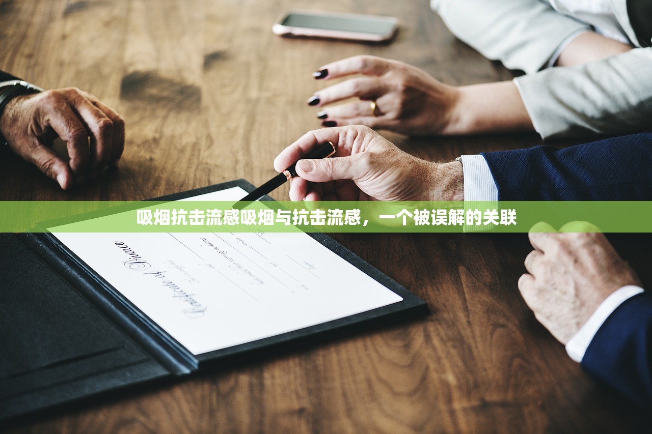 吸烟抗击流感吸烟与抗击流感，一个被误解的关联  第1张