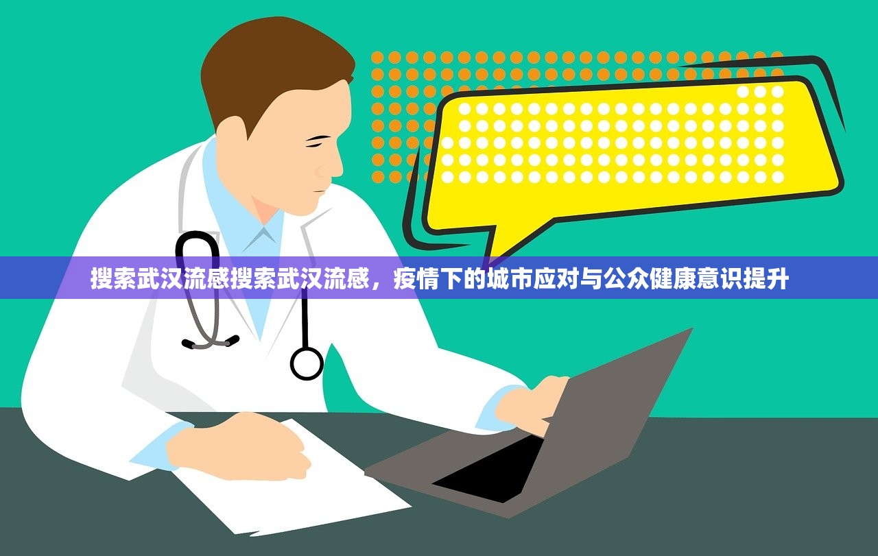 搜索武汉流感搜索武汉流感，疫情下的城市应对与公众健康意识提升  第2张
