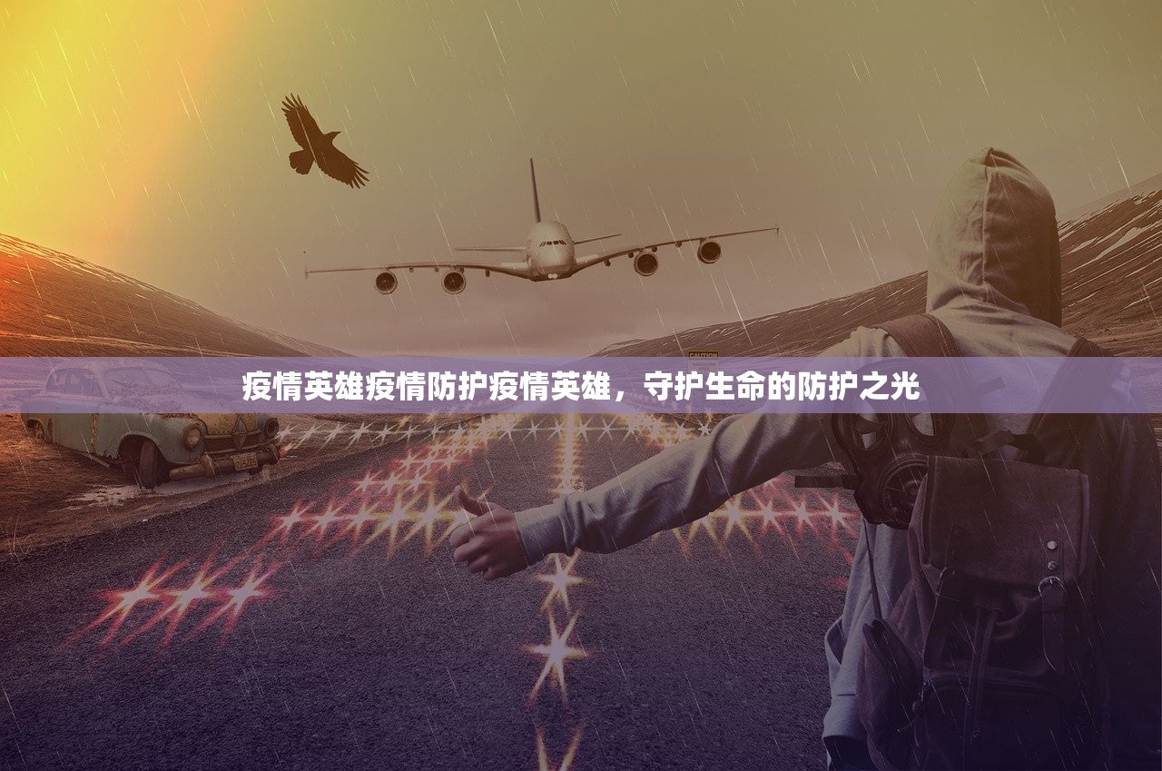 疫情英雄疫情防护疫情英雄，守护生命的防护之光  第1张