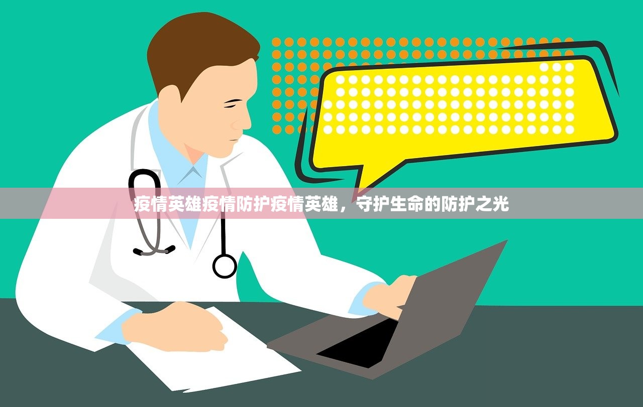 疫情英雄疫情防护疫情英雄，守护生命的防护之光  第2张