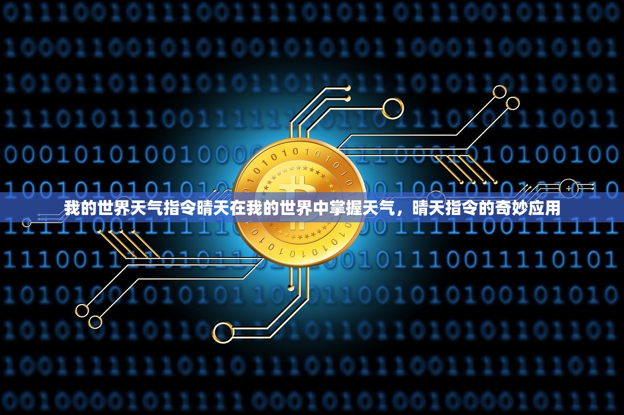 我的世界天气指令晴天在我的世界中掌握天气，晴天指令的奇妙应用  第2张